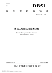 DB51T885-2009水稻二化螟防治技术规程.pdf