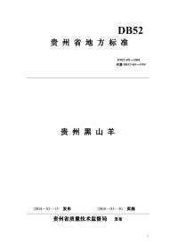 DB52401-2004贵州省黑山羊.pdf