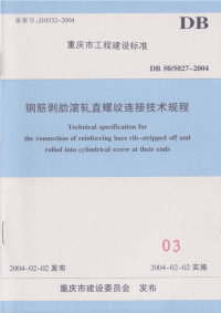 DB505027-2004重庆市钢筋剥肋滚轧直螺纹连接技术规程.pdf