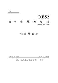 DB52579-2009独山盐酸菜.pdf