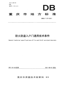 DB50T377-2011防火防盗入户门通用技术条件.pdf