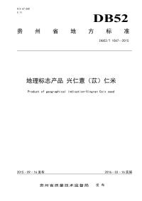 DB52T1067-2015地理标志产品兴仁薏（苡）仁米.pdf