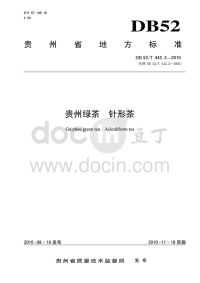 DB52T442.2-2010贵州绿茶针形茶.pdf