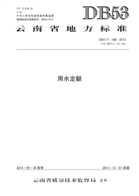 DB53T168-2013云南省用水定额.pdf