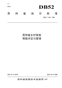 DB52T466-2004贵州省乡村旅社等级评定与管理.pdf