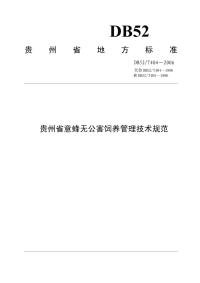 DB52T404-2006贵州省意蜂无公害饲养管理技术规范.pdf