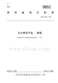 DB52T463-2004无公害农产品刺梨.pdf