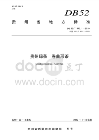 DB52T442.1-2010贵州绿茶卷曲形茶.pdf