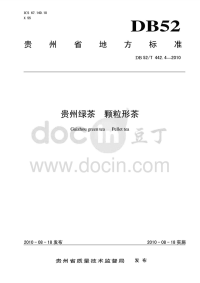 DB52T442.4-2010贵州绿茶颗粒形茶.pdf