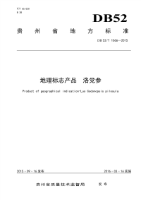 DB52T1066-2015地理标志产品洛党参.pdf