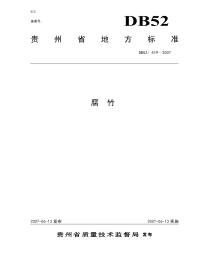 DB52519-2007腐竹.pdf