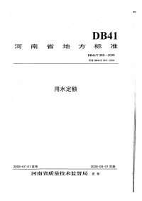 DB41T385-2009河南省用水定额(有黑印).pdf