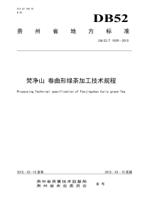 DB52T1009-2015梵净山卷曲形绿茶加工技术规程.pdf