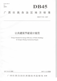 DB45T392-2007公共建筑节能设计规范.pdf