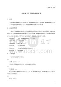 DB52428-2004金银珠宝玉石饰品标识规定.pdf