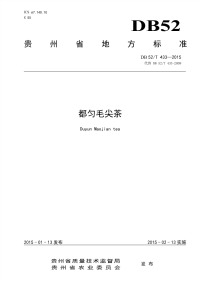 DB52T433-2015都匀毛尖茶.pdf