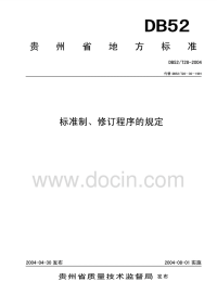 DB52T28-2004标准制、修订程序的规定.pdf