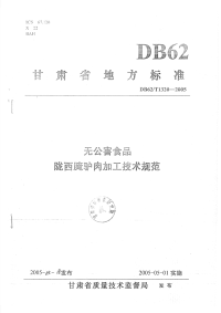 DB62T1320-2005无公害食品陇西腌驴肉加工技术规范.pdf