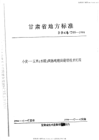 DB62T471-1996小麦-玉米(水稻)两熟吨粮田栽培技术规程.pdf