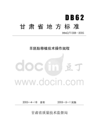 DB62T1308-2005羊胚胎移植技术操作规程.pdf