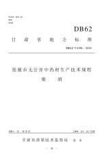 DB62T1098-2003张掖市无公害中药材生产技术规程柴胡.pdf