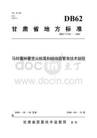 DB62T1703-2009马铃薯种薯茎尖脱毒和组培苗繁育技术规程.pdf