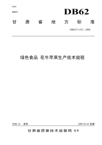 DB62T1522-2006绿色食品花牛苹果生产技术规程.pdf