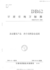 DB62T1275-2005无公害农产品肉牛饲料安全规则.pdf