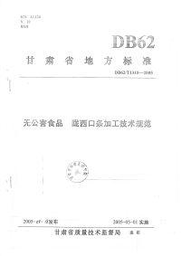 DB62T1318-2005无公害食品陇西口条加工技术规范.pdf