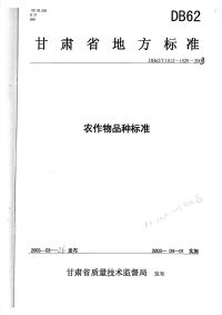 DB62T1024-2003油菜杂交种杂油59.pdf