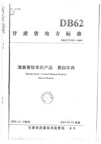 DB62T1329-2005清真餐饮羊肉产品黄焖羊肉.pdf