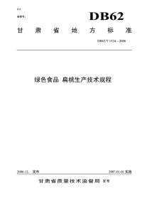 DB62T1524-2006绿色食品扁桃生产技术规程.pdf