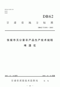 DB62T1091-2003张掖市无公害农产品生产技术规程啤酒花.pdf