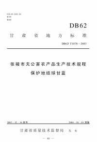 DB62T1078-2003张掖市无公害农产品生产技术规程.pdf