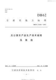 DB62T1066-2003无公害农产品生产技术规程凤尾菇.pdf