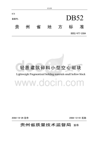 DB52477-2004轻质建筑碎料小型空心砌块.pdf