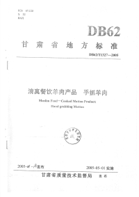 DB62T1327-2005清真餐饮羊肉产品手抓羊肉.pdf