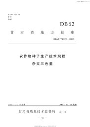 DB62T1059-2003农作物种子生产技术规程杂交三色堇.pdf