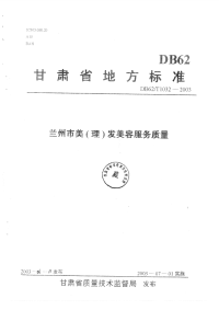 DB62T1032-2003兰州市美(理)发美容服务质量.pdf