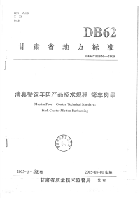 DB62T1326-2005清真餐饮羊肉产品技术规程烤羊肉串.pdf