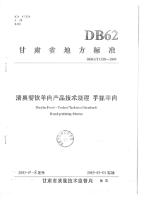 DB62T1328-2005清真餐饮羊肉产品技术规程手抓羊肉.pdf