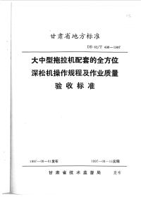 DB62T498-1997大中型拖拉机配套的全方位深松机操作规程及作业质量验收标准.pdf