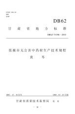 DB62T1096-2003张掖市无公害中药材生产技术规程黄芩.pdf