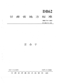 DB62T411-2007百合干.pdf