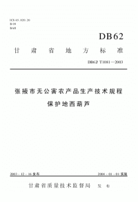 DB62T1081-2003张掖市无公害农产品生产技术规程保护地西葫芦.pdf