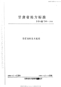 DB62T474-1996青贮饲料技术规程.pdf