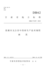 DB62T1097-2003张掖市无公害中药材生产技术规程麻黄.pdf