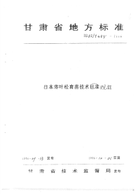 DB62T485-1996日本落叶松育苗技术规程.pdf