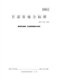 DB62T1507-2006草原野生植物-冬虫夏草管理技术规范.pdf