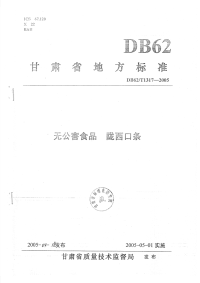 DB62T1317-2005无公害食品陇西口条.pdf